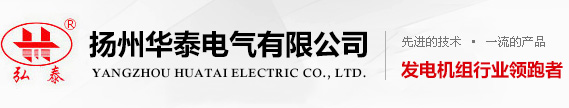 扬州发电机_柴油发电机组价格_柴油发电机组厂家-扬州华泰电气有限公司